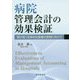 病院管理会計の効果検証―質が高く効率的な医療の実現に向けて [単行本]