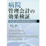 病院管理会計の効果検証―質が高く効率的な医療の実現に向けて [単行本]