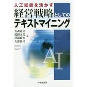 人工知能を活かす経営戦略としてのテキストマイニング [単行本]