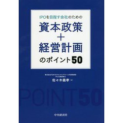 IPOを目指す会社のための資本政策+経営計画のポイント50 [単行本]