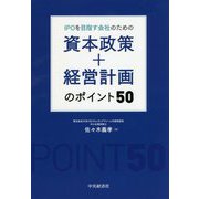 IPOを目指す会社のための資本政策+経営計画のポイント50 [単行本]