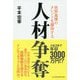 人材争奪―世界基準のタレントを確保する [単行本]