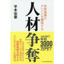人材争奪―世界基準のタレントを確保する [単行本]