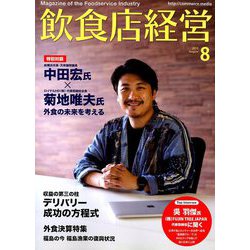 飲食店経営 2019年 08月号 [雑誌]
