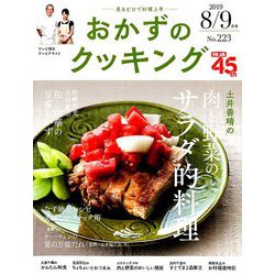 おかずのクッキング 2019年 09月号 [雑誌]