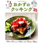 おかずのクッキング 2019年 09月号 [雑誌]