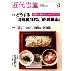 近代食堂 2019年 08月号 [雑誌]
