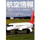 航空情報 2019年 09月号 [雑誌]