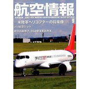 航空情報 2019年 09月号 [雑誌]