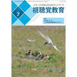 視聴覚教育 2019年 07月号 [雑誌]