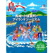 島へ。 2019年 08月号 [雑誌]