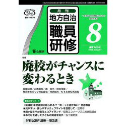 地方自治職員研修 2019年 08月号 [雑誌]