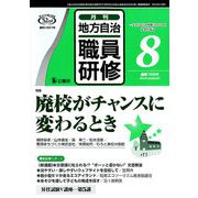地方自治職員研修 2019年 08月号 [雑誌]