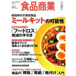食品商業 2019年 08月号 [雑誌]
