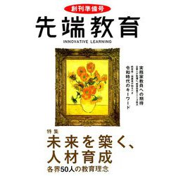 『先端教育』創刊準備号 2019年 08月号 [雑誌]