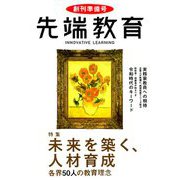 『先端教育』創刊準備号 2019年 08月号 [雑誌]