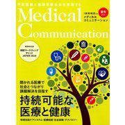 メディカルコミュニケーション2019年夏 2019年 09月号 [雑誌]