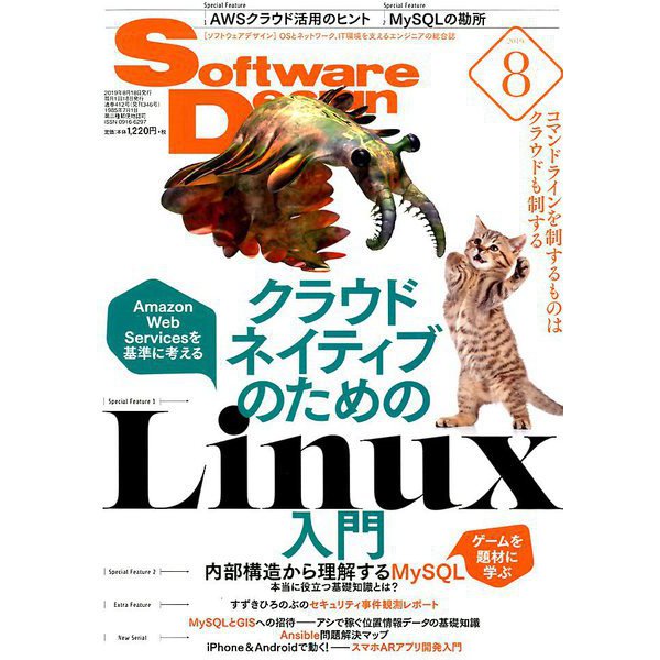 Software Design (ソフトウエア デザイン) 2019年 08月号 [雑誌]