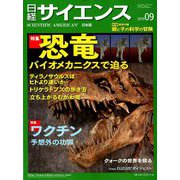 日経サイエンス 2019年 09月号 [雑誌]