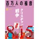 百万人の福音 2019年 08月号 [雑誌]