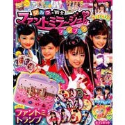 ひみつ×戦士ファントミラージュ 2019年 08月号 [雑誌]