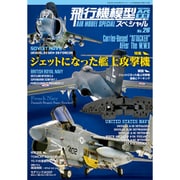 飛行機模型スペシャル 2019年 08月号 [雑誌]