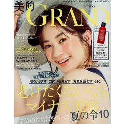 美的GRAND(グラン) 2019年 08月号 [雑誌]