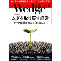Wedge(ウエッジ) 2019年 08月号 [雑誌]