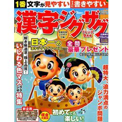 漢字ジグザグフレンズ 2019年 09月号 [雑誌]