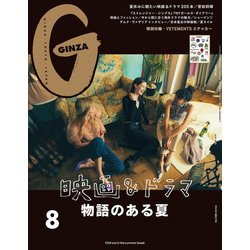 GINZA (ギンザ) 2019年 08月号 [雑誌]
