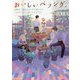 おいしいベランダ。―返事は7日後のランチで聞かせて(富士見L文庫) [文庫]