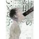 龍のいとし子(富士見L文庫) [文庫]