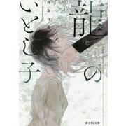 龍のいとし子(富士見L文庫) [文庫]