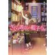 さくら書店の藍子さん―小さな書店のささやかな革命(富士見L文庫) [文庫]