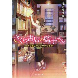 さくら書店の藍子さん―小さな書店のささやかな革命(富士見L文庫) [文庫]