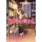 さくら書店の藍子さん―小さな書店のささやかな革命(富士見L文庫) [文庫]