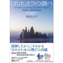 ポホヨラの調べ―シベリウス、ニルセンからラウタヴァーラまで 実演的!北欧名曲案内 北欧の作曲家200人のリスト付き 増補改訂版 [単行本]