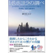 ポホヨラの調べ―シベリウス、ニルセンからラウタヴァーラまで 実演的!北欧名曲案内 北欧の作曲家200人のリスト付き 増補改訂版 [単行本]