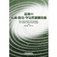 最新の抗菌・防臭・空気質制御技術 [単行本]