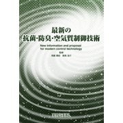 最新の抗菌・防臭・空気質制御技術 [単行本]