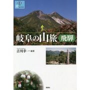 岐阜の山旅"飛騨"(爽BOOKS) [単行本]