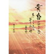 黄昏（誰れぞ彼）老いその先は寄り添い婚離別婚 [単行本]