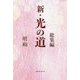 新・光の道 総集編 [単行本]