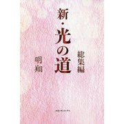新・光の道 総集編 [単行本]