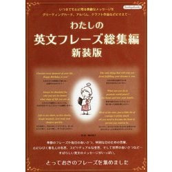 わたしの英文フレーズ総集編 新装版-とっておきのフレーズを集めました [単行本]