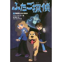 ふたご探偵〈3〉暗黒博士と地下研究所 [単行本]