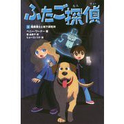 ふたご探偵〈3〉暗黒博士と地下研究所 [単行本]