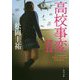 高校事変 II （角川文庫） [文庫]