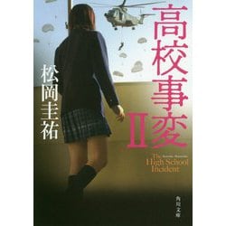 高校事変 II （角川文庫） [文庫]