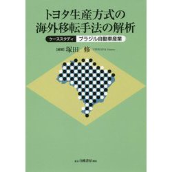 トヨタ生産方式の海外移転手法の解析―ケーススタディ:ブラジル自動車産業 [単行本]